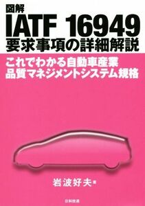 図解　ＩＡＴＦ　１６９４９要求事項の詳細解説 これでわかる自動車産業　品質マネジメントシステム規格／岩波好夫(著者)