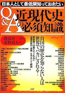 Ｑ＆Ａ　近現代史の必須知識／渡部昇一(著者),水野靖夫(著者)