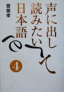 声に出して読みたい日本語(４)／齋藤孝(著者)