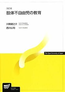 肢体不自由児の教育　改訂版 放送大学教材／川間健之介,西川公司