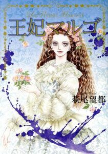 王妃マルゴ(ＶＯＬＵＭＥ５) 愛蔵版／萩尾望都(著者)