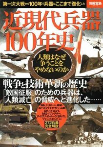 近現代兵器１００年史 別冊宝島／政治