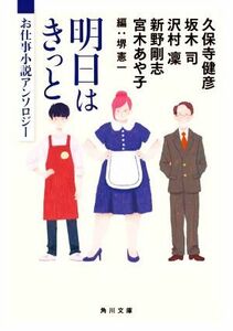 明日はきっと　お仕事小説アンソロジー 角川文庫／アンソロジー(著者),久保寺健彦(著者),坂木司(著者),沢村凜(著者),新野剛志(著者),宮木あ