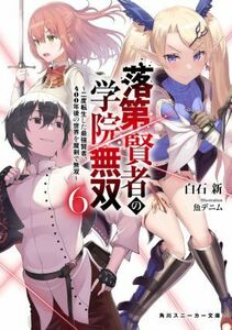 落第賢者の学院無双(６) 二度転生した最強賢者、４００年後の世界を魔剣で無双 角川スニーカー文庫／白石新(著者),魚デニム(イラスト)