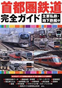 首都圏鉄道完全ガイド　主要私鉄・地下鉄編(１) 双葉社スーパームック／双葉社