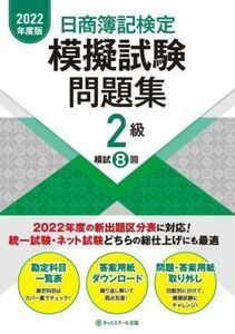 日商簿記検定　模擬試験問題集　２級(２０２２年度版)／ネットスクール(著者)