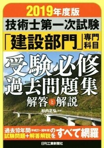 技術士第一次試験「建設部門」専門科目　受験必修過去問題集(２０１９年度版) 解答と解説／杉内正弘(著者)