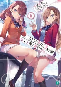 ようこそ実力至上主義の教室へ　２年生編(５) ＭＦ文庫Ｊ／衣笠彰梧(著者),トモセシュンサク(イラスト)