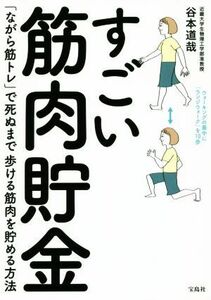 すごい筋肉貯金 「ながら筋トレ」で死ぬまで歩ける筋肉を貯める方法／谷本道哉(著者)