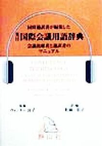 英日国際会議用語辞典 会議出席者と通訳者のマニュアル／ＪｅａｎＨｅｒｂｅｒｔ(編者),松岡佑子(訳者),ウィンター良子