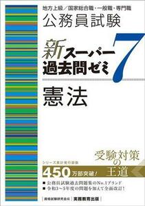 公務員試験　新スーパー過去問ゼミ　憲法(７) 地方上級／国家総合職・一般職・専門職／資格試験研究会(編者)