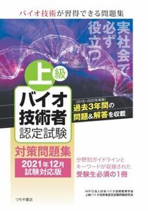 上級バイオ技術者認定試験対策問題集(２０２１年１２月試験対応版)／日本バイオ技術教育学会(編者),上級バイオ技術者認定試験問題研究会(編