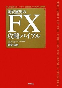 岡安盛男のＦＸ攻略バイブル　長く勝ち残るトレーダーを目指す人のための実践書 岡安盛男／著