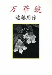 万華鏡 朝日文芸文庫／遠藤周作(著者)