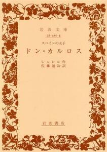 ドン・カルロス 岩波文庫／フリードリヒ・フォン・シラー(著者),佐藤通次(著者)