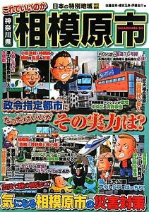 日本の特別地域特別編集　これでいいのか神奈川県相模原市／佐藤圭亮，橋本玉泉，伊藤圭介【編】