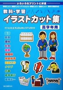 教科・学習イラストカット集　高学年用／イトヒロ(著者),ＫＯＤＯＭＯ　ＳＴＵＤＩＯ(著者)