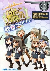 艦隊これくしょん－艦これ－　４コマコミック　吹雪、がんばります！(１２) ファミ通クリアＣ／桃井涼太(著者),ＤＭＭ．ｃｏｍ,「艦これ」