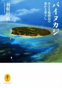 パイヌカジ 小さな鳩間島の豊かな暮らし ヤマケイ文庫／羽根田治(著者)