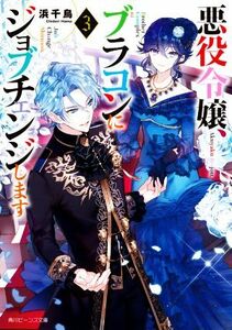 悪役令嬢、ブラコンにジョブチェンジします(３) 角川ビーンズ文庫／浜千鳥(著者)