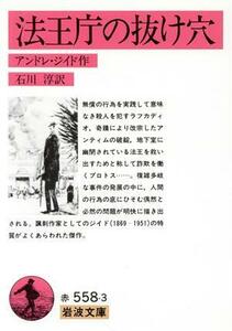 法王庁の抜け穴 岩波文庫／アンドレ・ジッド(著者),石川淳(著者)