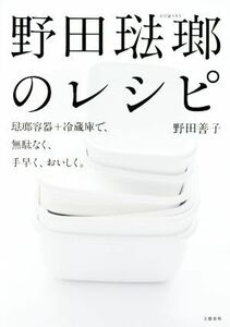 野田琺瑯のレシピ 琺瑯容器＋冷蔵庫で、無駄なく、手早く、おいしく。／野田善子(著者)
