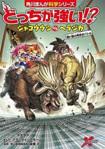 どっちが強い！？ジャコウウシｖｓヘラジカ 超ド級の角突きバトル 角川まんが科学シリーズ／タダタダ(著者),坂東元(監修),ブラックインクチ