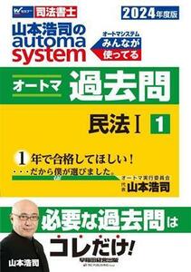 山本浩司のａｕｔｏｍａ　ｓｙｓｔｅｍ　オートマ過去問(２０２４年度版－１) 民法　I Ｗセミナー　司法書士／山本浩司(著者)