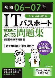 ＩＴパスポート　試験によくでる問題集(令和０６－０７年)／岩代正晴(著者),新妻拓巳(著者)