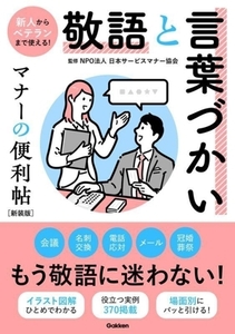 敬語と言葉づかい　マナーの便利帖　新装版／日本サービスマナー協会(監修)