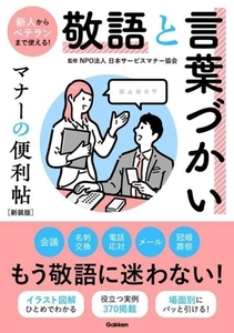 敬語と言葉づかいマナーの便利帖 （新装版） 日本サービスマナー協会／監修