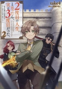 ２度目の人生、と思ったら、実は３度目だった。(２) 歴史知識と内政努力で不幸な歴史の改変に挑みます／ｔａｋｅ４(著者),桧野ひなこ(イラ