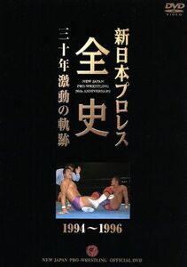 新日本プロレス全史 三十年激動の軌跡 １９９４〜１９９６ （格闘技）