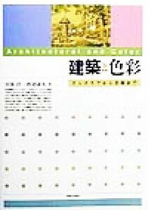 建築と色彩 インテリアから景観まで／宮後浩(著者),渡邉康人(著者)