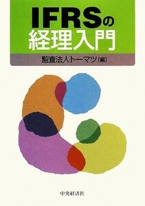 ＩＦＲＳの経理入門／監査法人トーマツ【編】