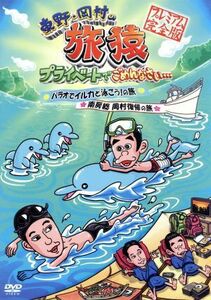 東野・岡村の旅猿　プライベートでごめんなさい・・・　パラオでイルカと泳ごう！の旅＆南房総　岡村復帰の旅　プレミアム完全版／東野幸治