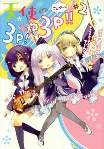 天使の３Ｐ！の３Ｐ！！（すりーぴーすのさんぺーじ）(＃２) 電撃Ｃ　ＮＥＸＴ／おーみや(著者),蒼山サグ,てぃんくる