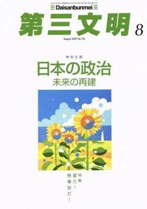 第三文明(８　Ａｕｇｕｓｔ　２０１９　Ｎｏ．７１６) 月刊誌／第三文明社