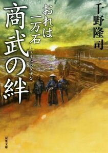 商武の絆 おれは一万石 双葉文庫／千野隆司(著者)