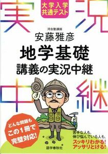 安藤雅彦　地学基礎　講義の実況中継 大学入学共通テスト／安藤雅彦(著者)