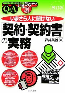 いまさら人に聞けない「契約・契約書」の実務 基礎知識と実務がマスターできるいまさらシリーズ／森井英雄【著】