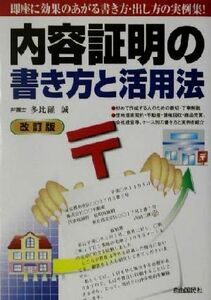 内容証明の書き方と活用法／多比羅誠(著者)