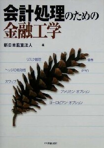 会計処理のための金融工学／新日本監査法人(編者)