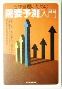 在庫管理のための需要予測入門 キヤノンシステムソリューションズ株式会社数理技術部／編　浅田克暢／著　岩崎哲也／著　青山行宏／著