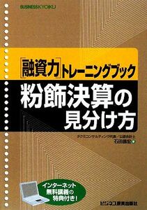 融資力トレーニングブック　粉飾決算の見分け方／石田昌宏【著】