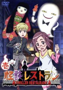 怪談レストラン １／松谷みよ子 （原作） 「怪談レストラン」 原作チーム （原作） 白石涼子 （大空アコ） 優希比呂 （甲本ショウ） 高橋晃 （キ