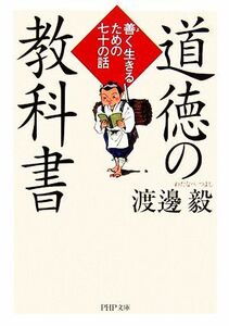 道徳の教科書 善く生きるための七十の話 ＰＨＰ文庫／渡邊毅【著】