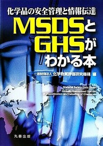 化学品の安全管理と情報伝達　ＭＳＤＳとＧＨＳがわかる本／化学物質評価研究機構【編】