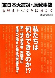 東日本大震災・原発事故　復興まちづくりに向けて／学芸出版社編集部【編】