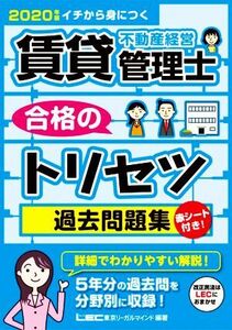 賃貸不動産経営管理士　合格のトリセツ　過去問題集(２０２０年版) イチから身につく 賃貸不動産経営管理士合格のトリセツシリーズ／東京リ